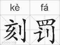 刻罚的拼音