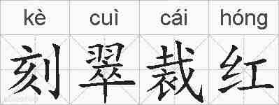 刻翠裁红的拼音