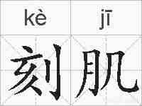 刻肌的拼音