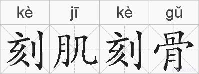 刻肌刻骨的拼音