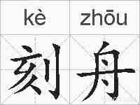刻舟的拼音