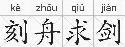 刻舟求剑的拼音