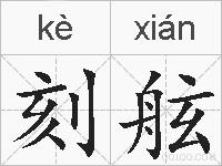 刻舷的拼音