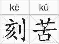 刻苦的拼音