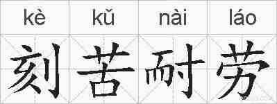 刻苦耐劳的拼音