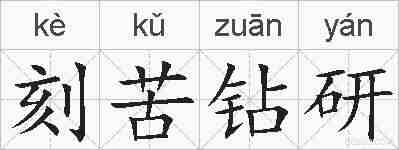 刻苦钻研的拼音