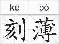 刻薄的拼音