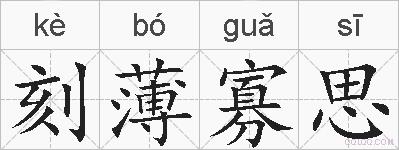 刻薄寡思的拼音