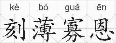 刻薄寡恩的拼音