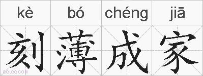 刻薄成家的拼音