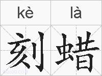 刻蜡的拼音