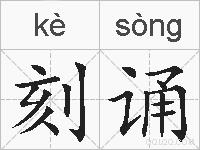 刻诵的拼音
