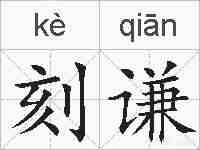 刻谦的拼音