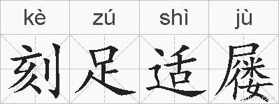 刻足适屦的拼音