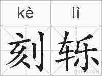 刻轹的拼音
