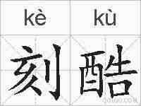 刻酷的拼音
