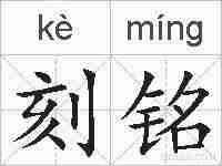 刻铭的拼音