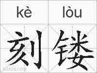 刻镂的拼音