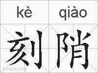 刻陗的拼音