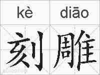 刻雕的拼音