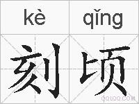 刻顷的拼音