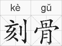 刻骨的拼音