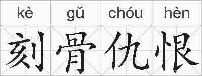 刻骨仇恨的拼音