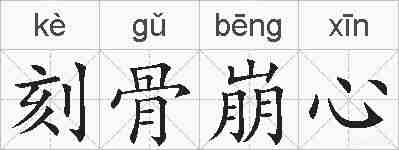 刻骨崩心的拼音