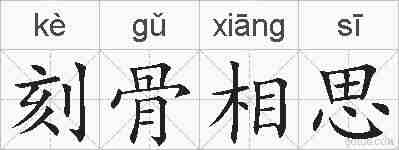 刻骨相思的拼音