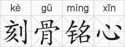 刻骨铭心的拼音