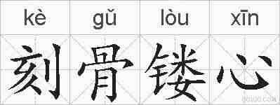 刻骨镂心的拼音