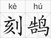 刻鹄的拼音