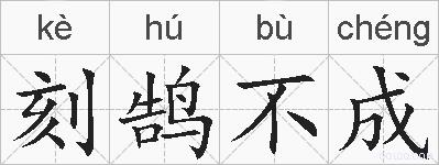 刻鹄不成的拼音