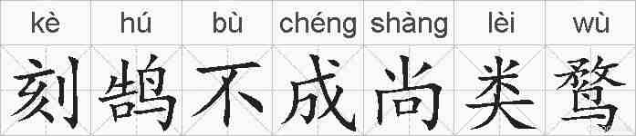 刻鹄不成尚类鹜的拼音