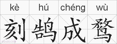 刻鹄成鹜的拼音