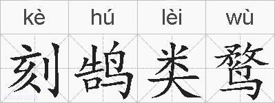 刻鹄类鹜的拼音