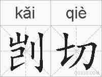 剀切的拼音