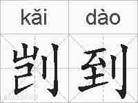 剀到的拼音