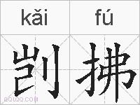 剀拂的拼音