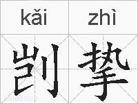 剀挚的拼音