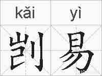 剀易的拼音