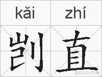剀直的拼音