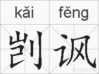剀讽的拼音
