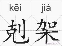 剋架的拼音