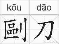 剾刀的拼音
