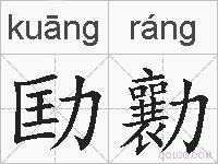 劻勷的拼音