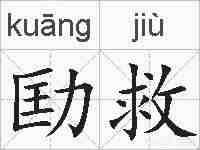 劻救的拼音
