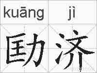 劻济的拼音