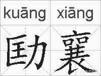 劻襄的拼音