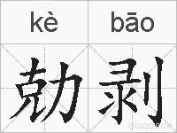 勀剥的拼音